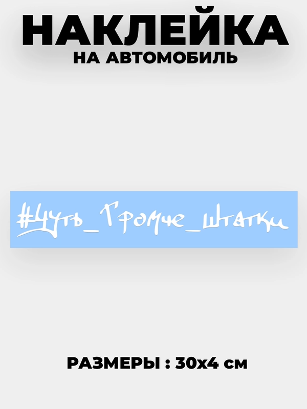 Наклейка на автомобиль "Чуть громче штатки" виниловая без фона
