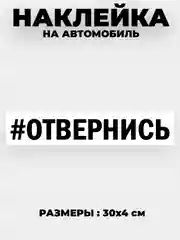 Наклейка на автомобиль " хештег #Отвернись " виниловая без фона