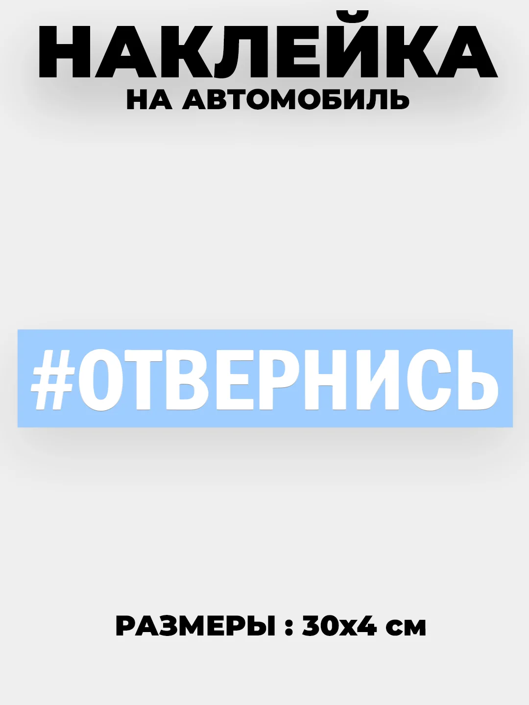 Белый наклейка на автомобиль " хештег #Отвернись " виниловая без фона