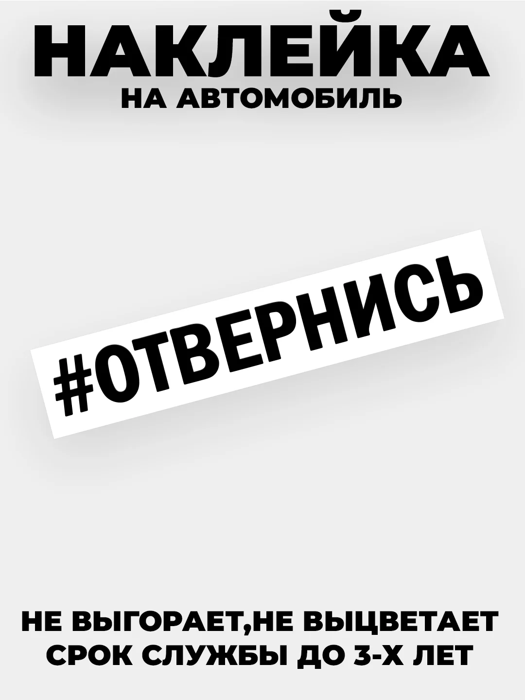 Черный наклейка на автомобиль " хештег #Отвернись " виниловая без фона