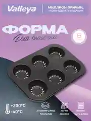 Бежевый меланж формы для выпечки капкейков, кексов, маффинов с антипригарным покрытием