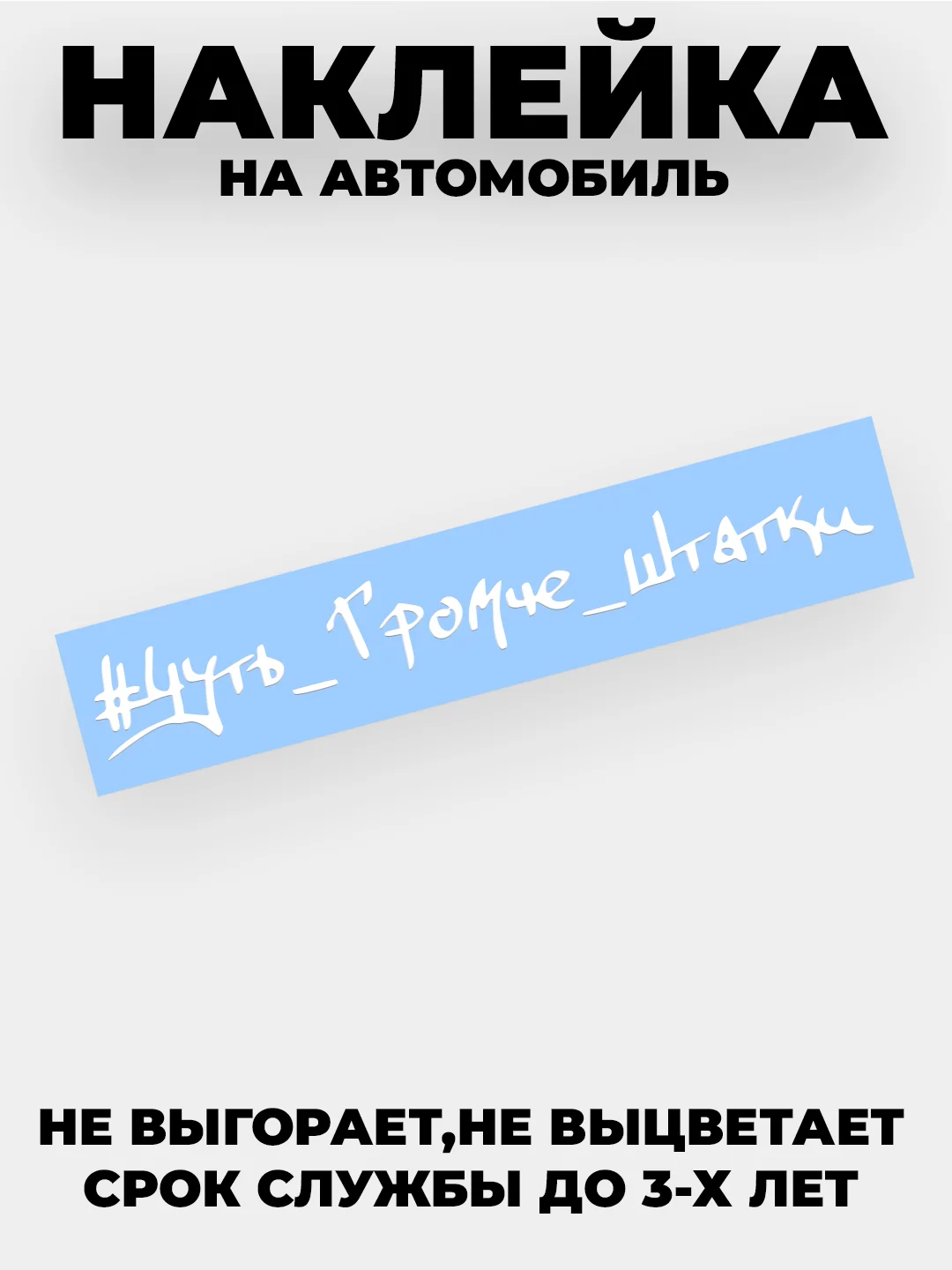 Белый наклейка на автомобиль "Чуть громче штатки" виниловая без фона