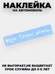 Белый наклейка на автомобиль "Чуть громче штатки" виниловая без фона
