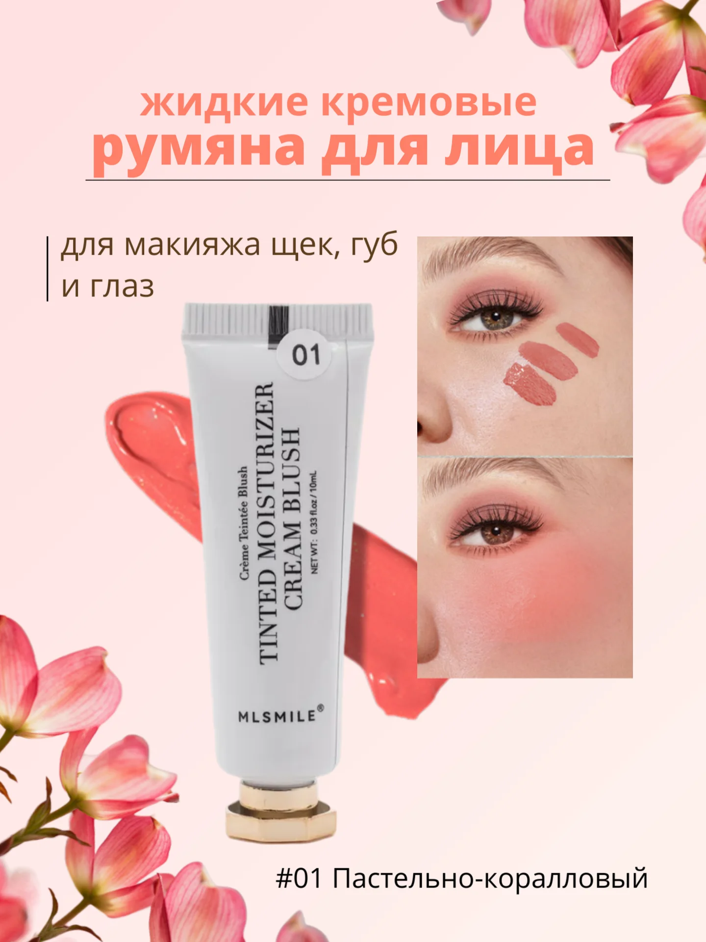 Пастельно-коралловый жидкие кремовые румяна для лица, тинт для губ и щек