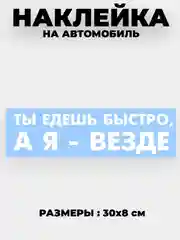 Белый наклейка на автомобиль "Ты едешь быстро , а я - везде" виниловая без фона