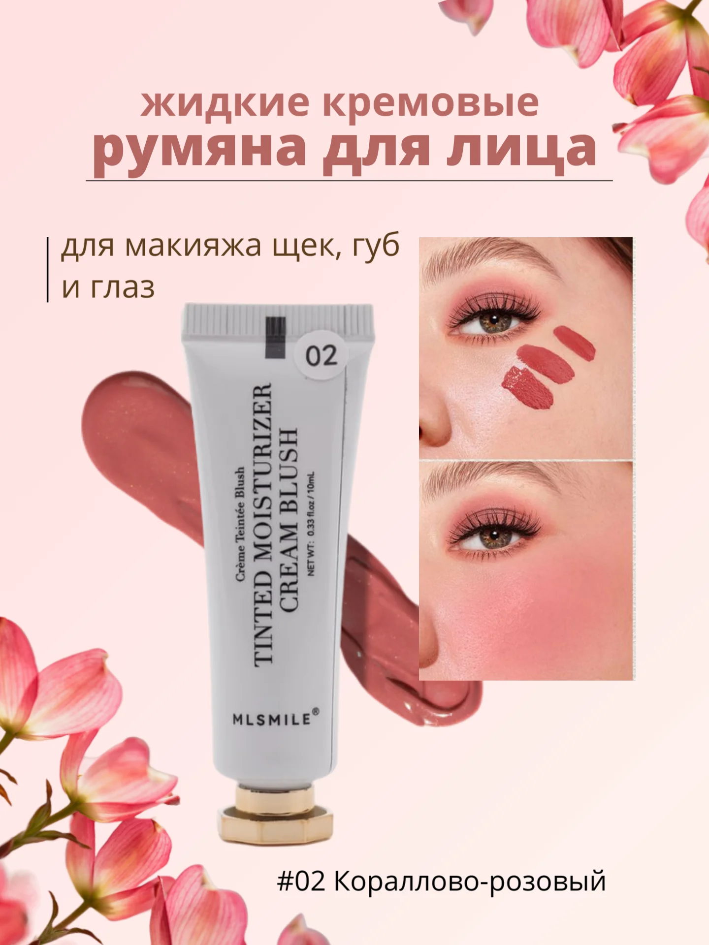 Кораллово-розовый жидкие кремовые румяна для лица, тинт для губ и щек