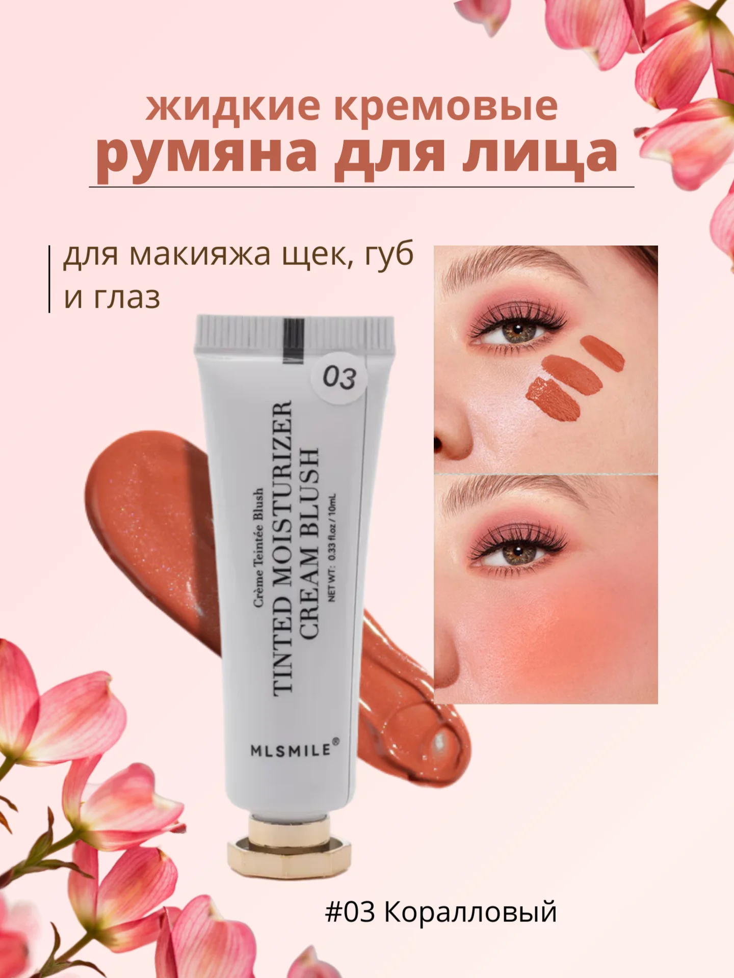Коралловый жидкие кремовые румяна для лица, тинт для губ и щек