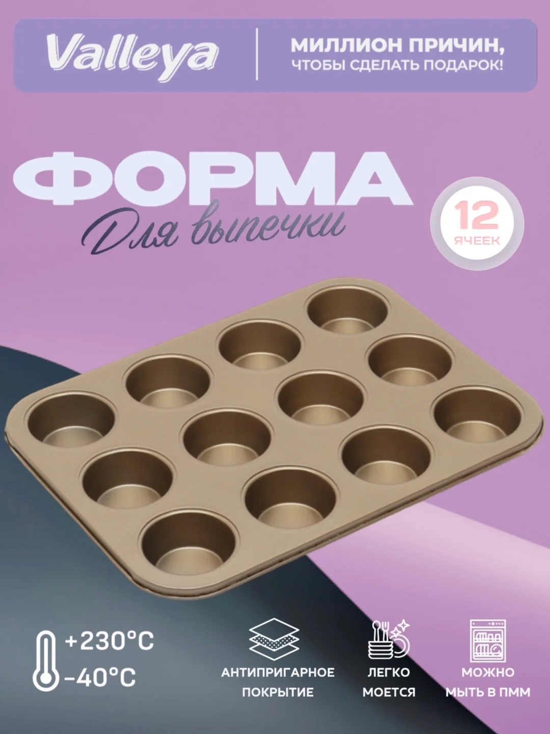 Бронзовый формы для выпечки капкейков, кексов, маффинов с антипригарным покрытием
