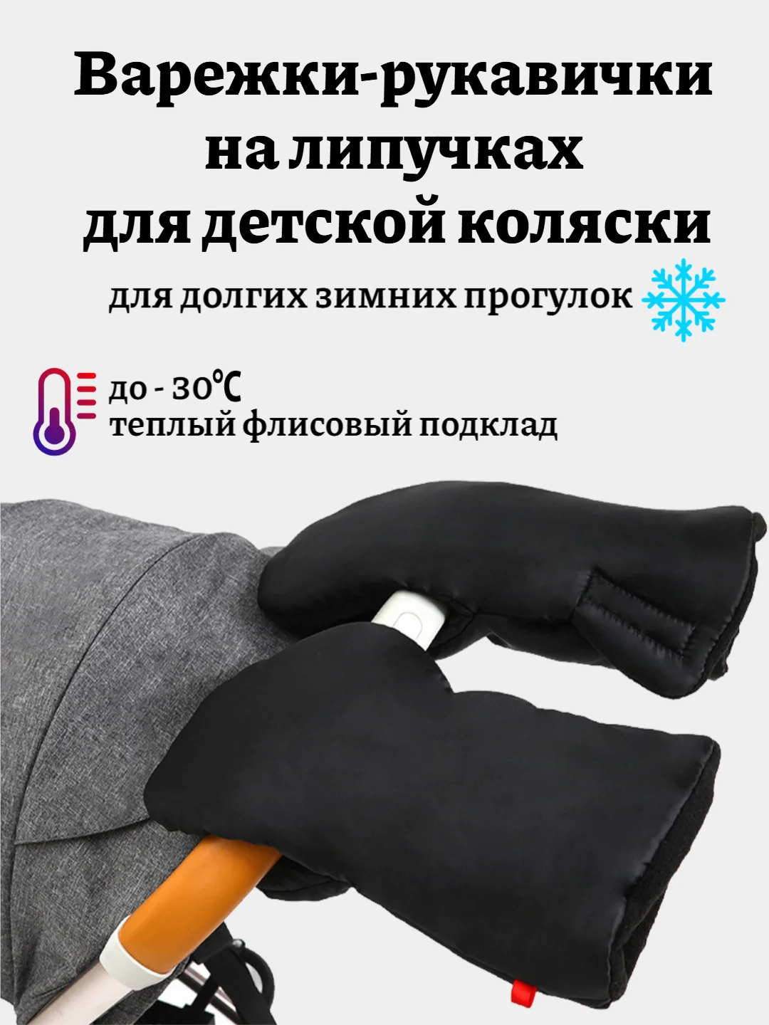 Черный теплые рукавички-варежки для детской коляски на флисе и липучках