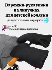 Черный теплые рукавички-варежки для детской коляски на флисе и липучках