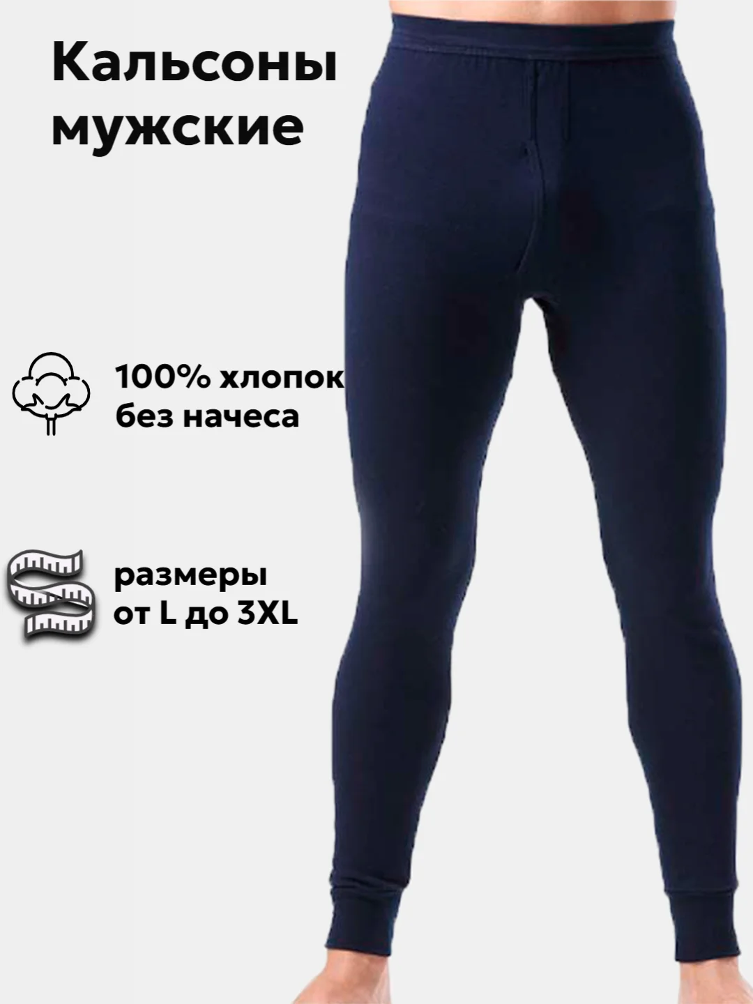 Темно-синий подштанники мужские, кальсоны, термобельё, 100% хлопок, без начеса, широкий пояс