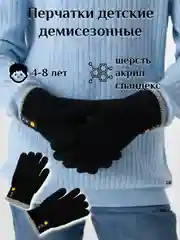 Черный перчатки детские демисезонные, теплые, 4-8 лет
