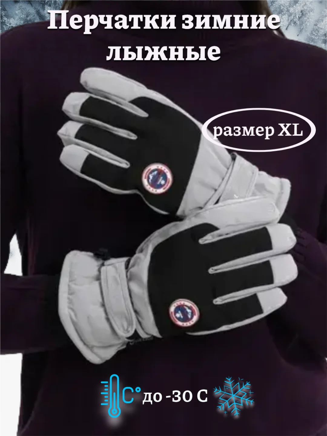 Серебряный варежки/перчатки зимние, лыжные сенсорные с теплым подкладом