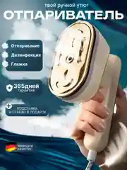 Бежевый отпариватель для одежды, ручной, вертикальный парогенератор, горизонтальный мини-утюг
