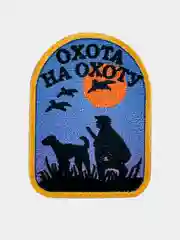 Нашивка шеврон на одежду Охота на Охоту, на липучке