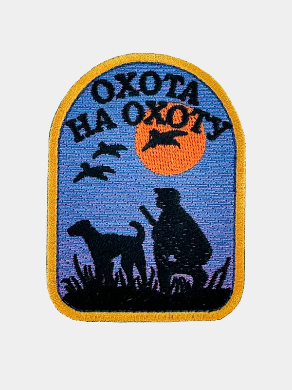 Нашивка шеврон на одежду Охота на Охоту, на липучке