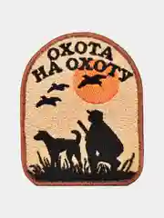 Нашивка шеврон на одежду Охота на Охоту, на липучке