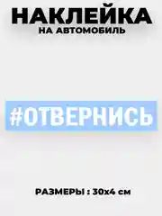 Белый наклейка на автомобиль " хештег #Отвернись " виниловая без фона