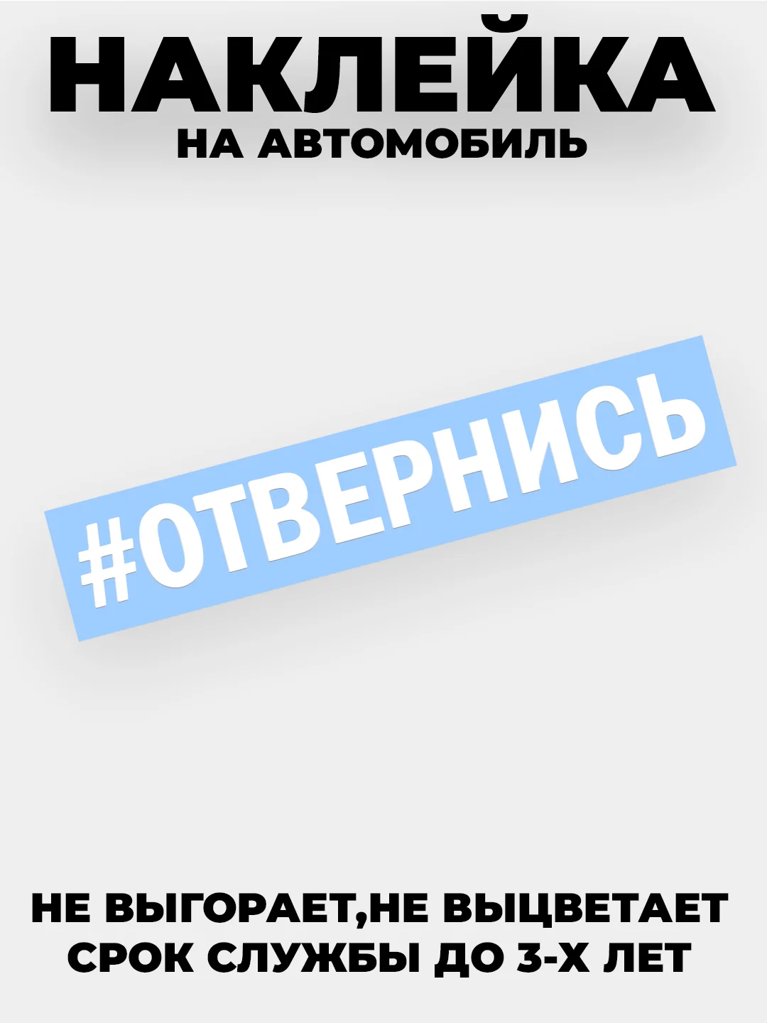 Белый наклейка на автомобиль " хештег #Отвернись " виниловая без фона