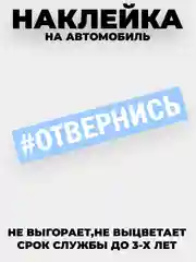 Белый наклейка на автомобиль " хештег #Отвернись " виниловая без фона