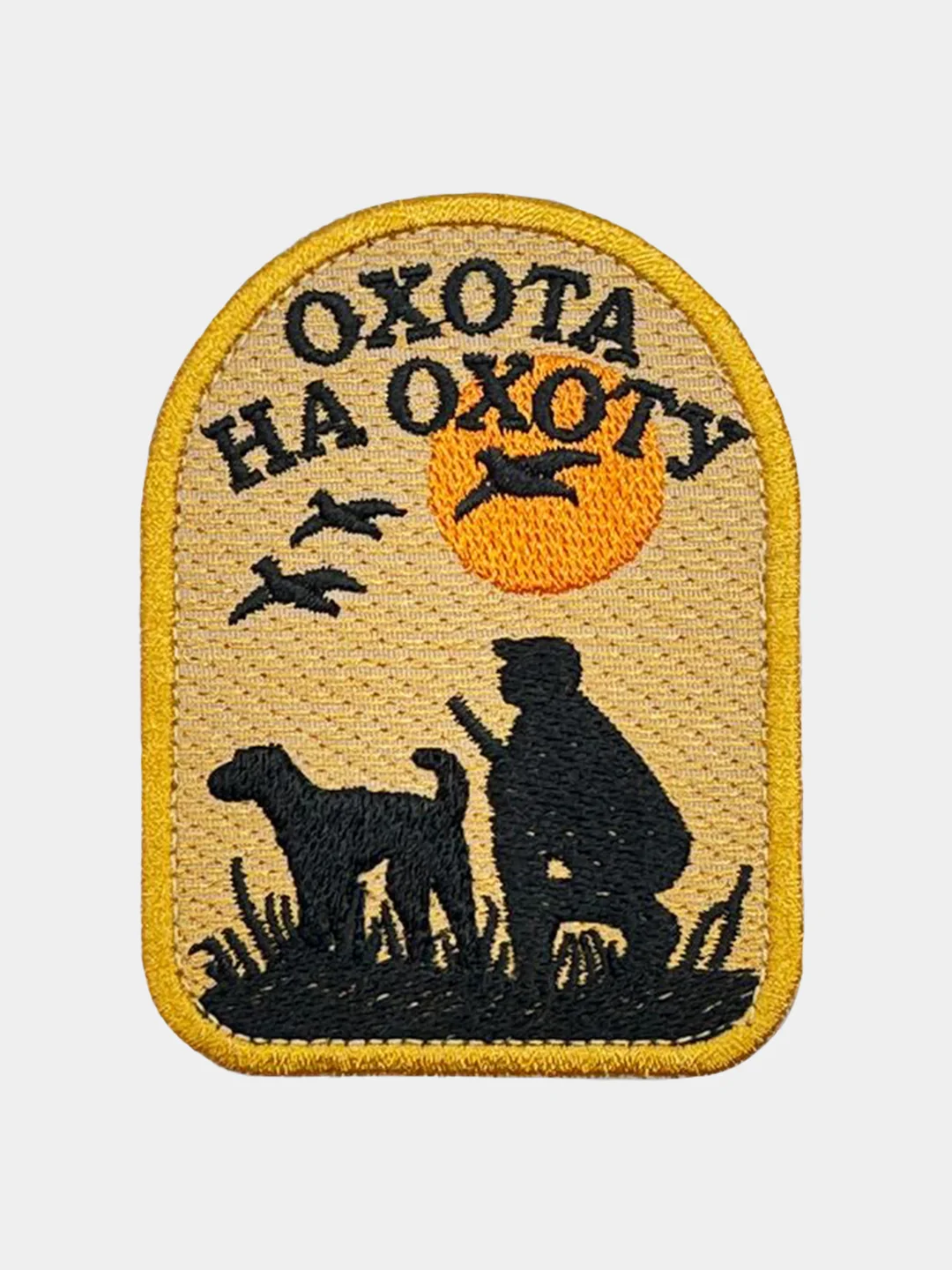 Желтый нашивка шеврон на одежду Охота на Охоту, на липучке