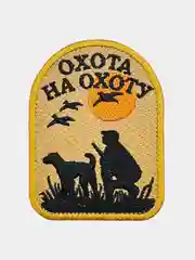 Желтый нашивка шеврон на одежду Охота на Охоту, на липучке