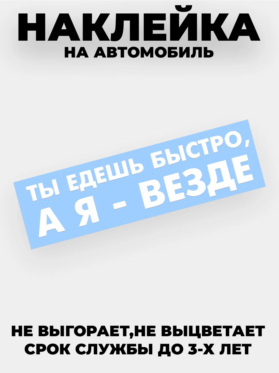 Белый наклейка на автомобиль "Ты едешь быстро , а я - везде" виниловая без фона