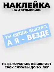 Белый наклейка на автомобиль "Ты едешь быстро , а я - везде" виниловая без фона