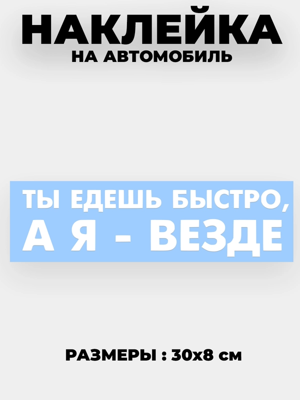 Наклейка на автомобиль "Ты едешь быстро , а я - везде" виниловая без фона