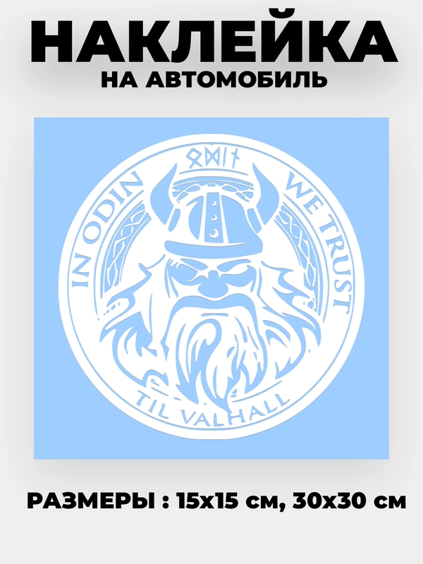 Наклейка на авто "Викинг ODIN" виниловая без фона