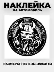 Белый наклейка на авто "Викинг ODIN" виниловая без фона