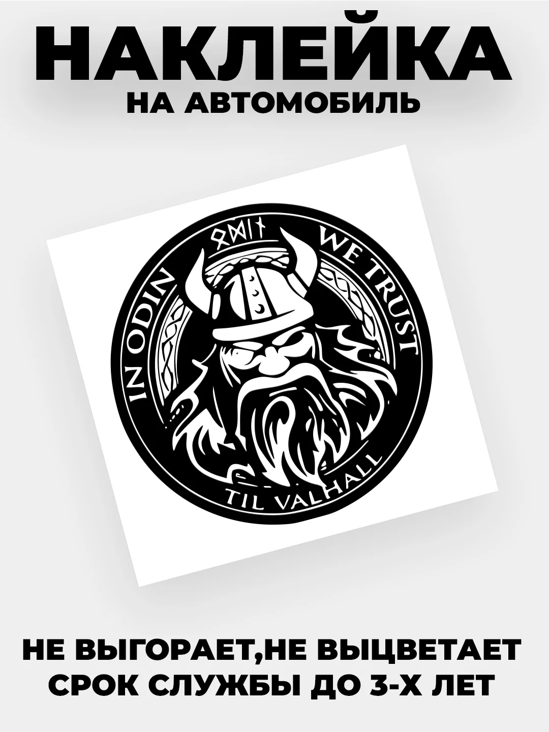 Черный наклейка на авто "Викинг ODIN" виниловая без фона