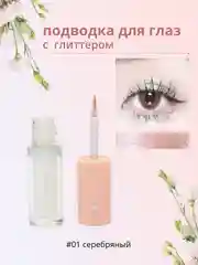 Серебряный подводка для глаз с глиттером, подводка для глаз с блестками, цветная подводка для глаз