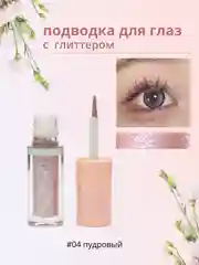 Пудровый подводка для глаз с глиттером, подводка для глаз с блестками, цветная подводка для глаз