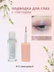 Лавандовый подводка для глаз с глиттером, подводка для глаз с блестками, цветная подводка для глаз