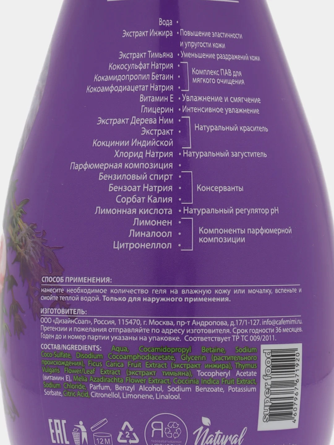 Гель для душа Cafe mimi Super food инжир & тимьян 370мл