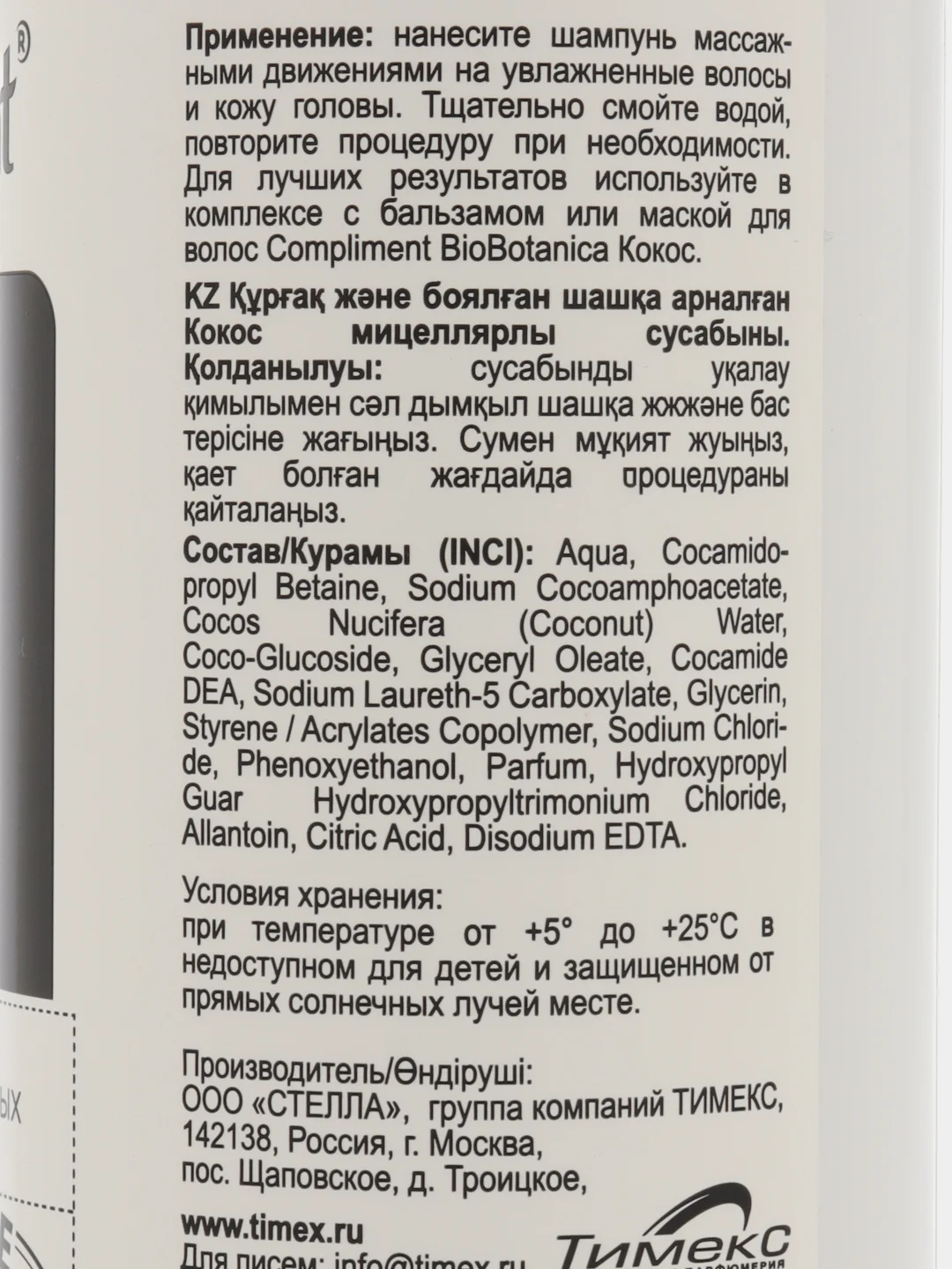 Compliment Мицеллярный шампунь Кокос, Biobotanica active , 380мл
