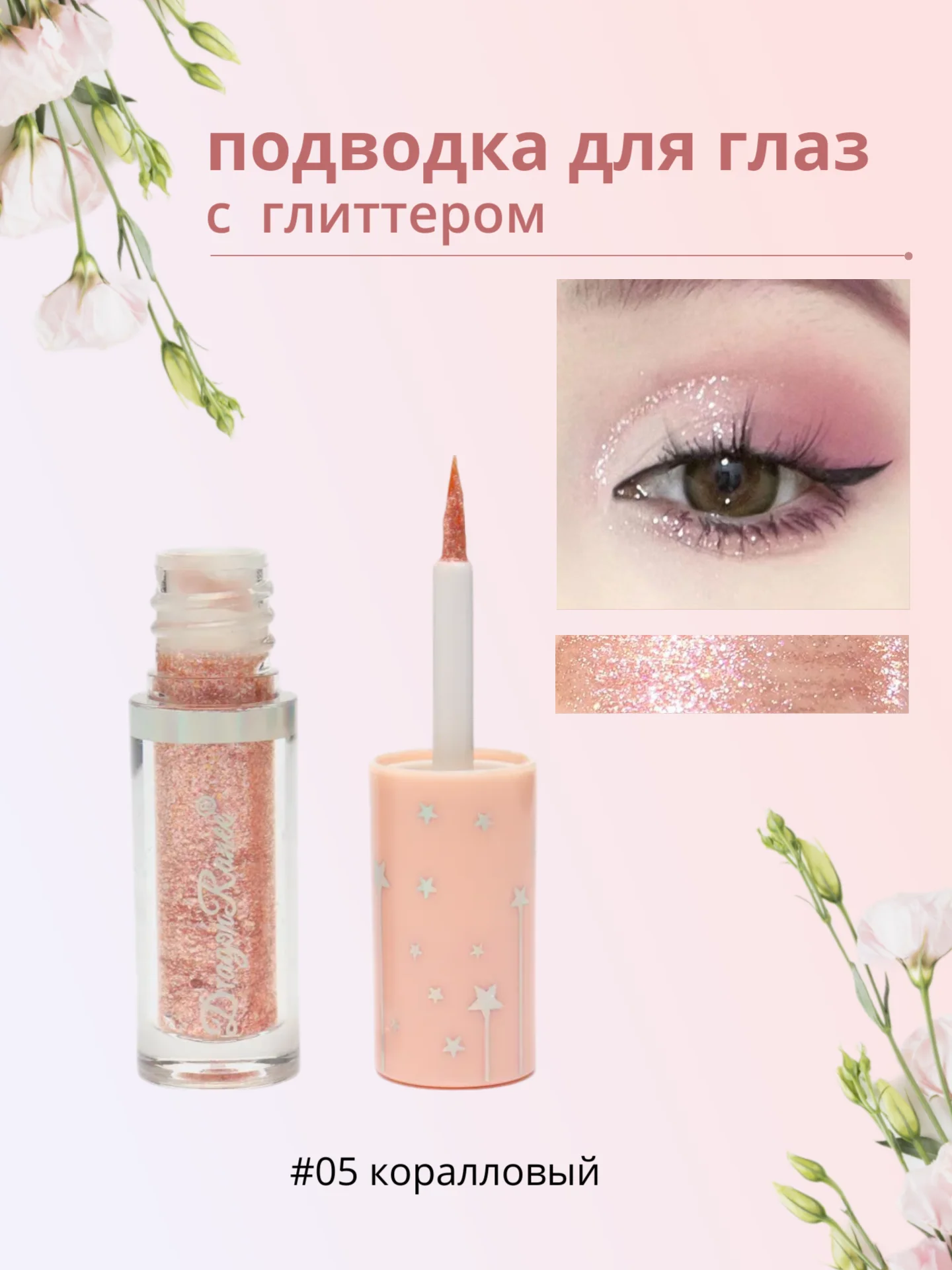 Коралловый подводка для глаз с глиттером, подводка для глаз с блестками, цветная подводка для глаз