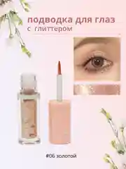 Золотой подводка для глаз с глиттером, подводка для глаз с блестками, цветная подводка для глаз