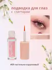 Пастельно-коралловый подводка для глаз с глиттером, подводка для глаз с блестками, цветная подводка для глаз