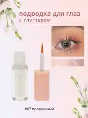 Прозрачный подводка для глаз с глиттером, подводка для глаз с блестками, цветная подводка для глаз