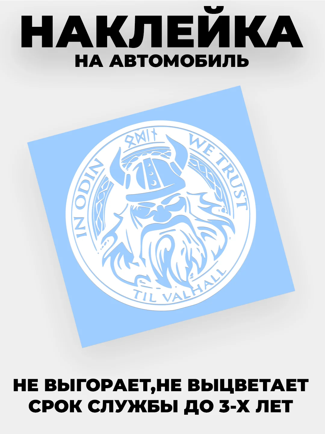 Белый наклейка на авто "Викинг ODIN" виниловая без фона