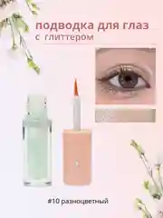 Разноцветный подводка для глаз с глиттером, подводка для глаз с блестками, цветная подводка для глаз