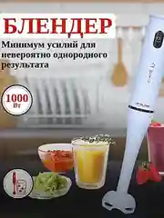 Белый погружной блендер PRO-716