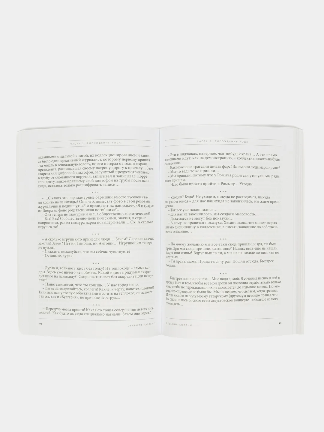 Книга на русском языке. Седьмое колено