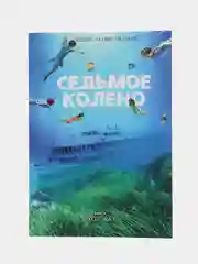 Книга на русском языке. Седьмое колено