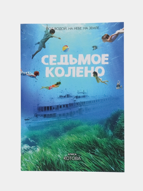 Книга на русском языке. Седьмое колено