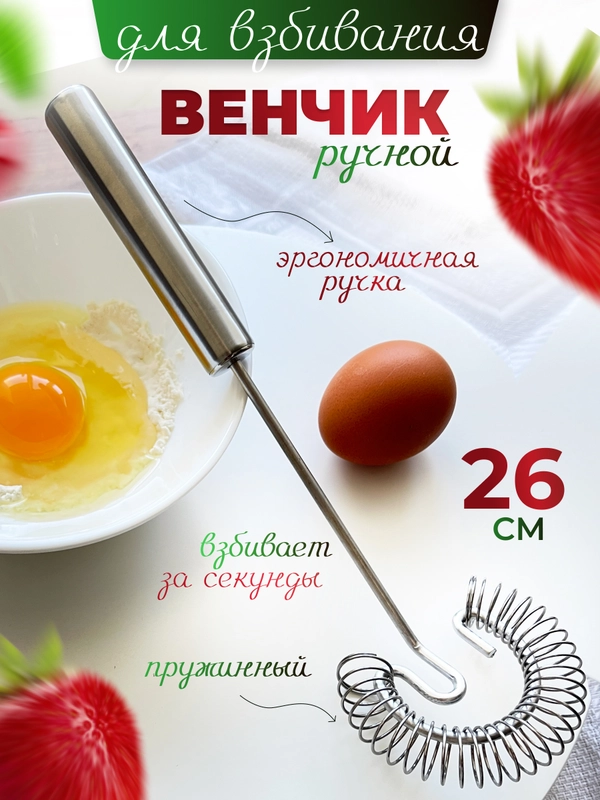 Венчик пружинный ручной для взбивания 26*8