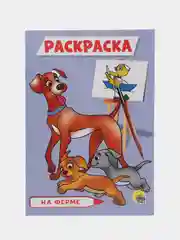 Раскраска На ферме А5 16 листов