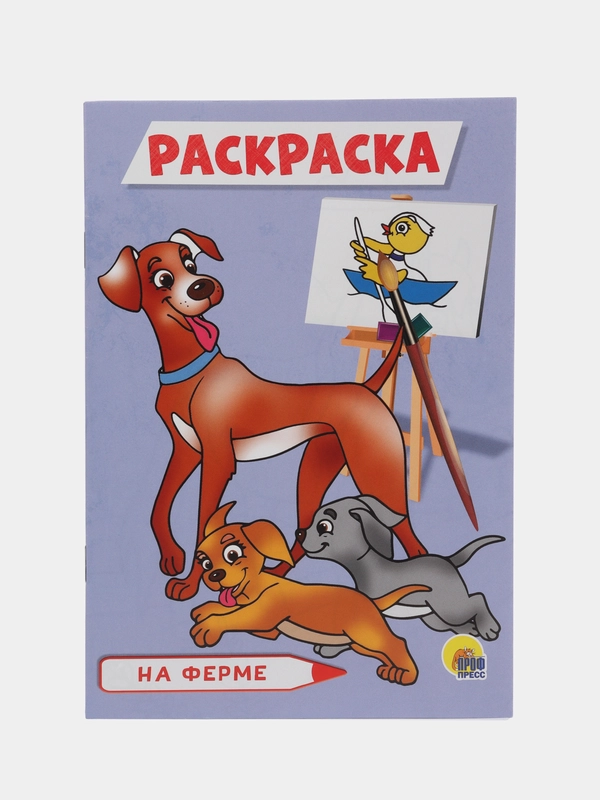 Раскраска На ферме А5 16 листов